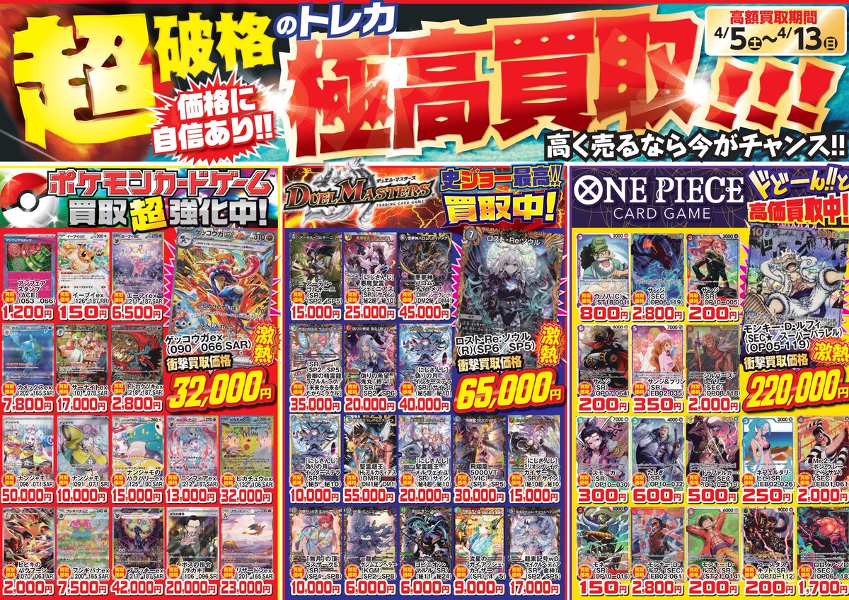 🔥トレカ買取チラシキャンペーン実施中🔥 こちら4/13(日)までとなって