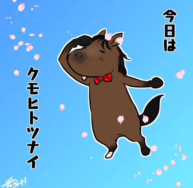 今日のお天気

#クモヒトツナイ #仔馬カメラ 