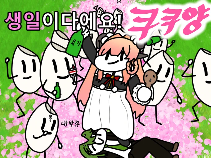 생일 축하드립니다!
더 일찍 그리려 했는데 그림 완성이 늦어졌네요.
#kookooyang_art 