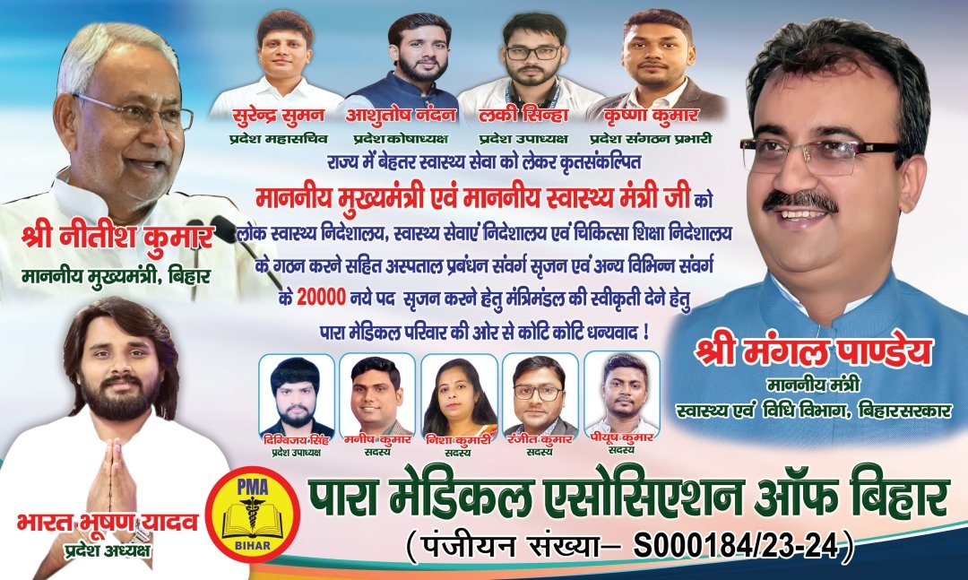 Bhushan4Bihar's tweet photo. राज्य में बेहतर स्वास्थ्य सेवा को लेकर कृत संकल्पित माननीय मुख्यमंत्री जी एवंbस्वास्थ्य मंत्री जी अस्पताल प्रबंधन संवर्ग सृजन एवं अन्य निदेशालय सहित विभिन्न संवर्ग के 20000नए पद सृजन करने हेतु पारा मेडिकल परिवार की ओर से कोटि कोटि धन्यवाद। @pmabihar
@mangalpandeybjp @NitishKumar https://t.co/Y5US6n9k25