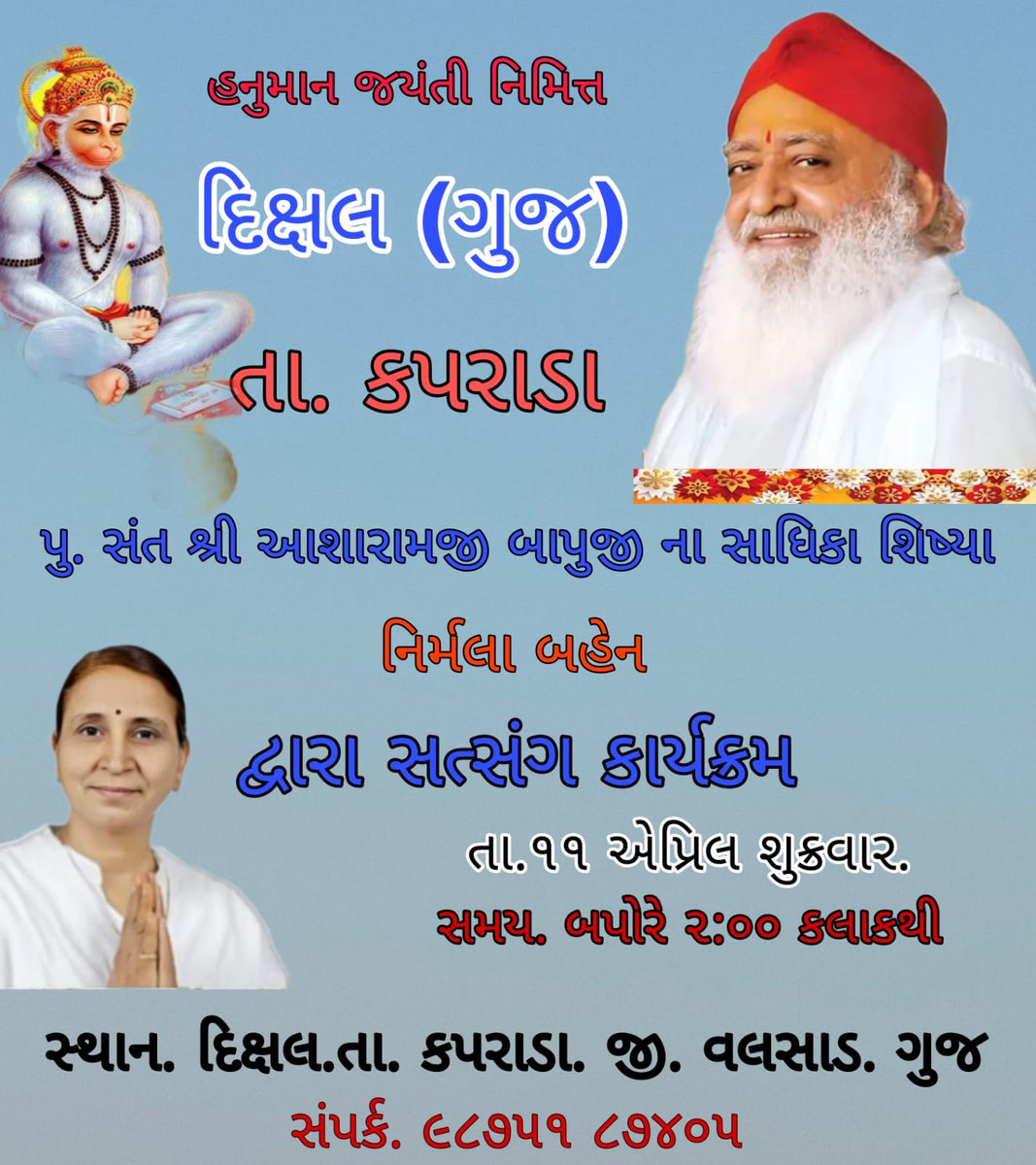 दीक्षल(गुजरात में)
श्री हनुमान जयंती पर्व  निमित्त पूज्य गुरुदेव की पावन प्रेरणा से साध्वी निर्मला दीदी का सत्संग कार्यक्रम
दिनांक- 11 अप्रेल (शुक्रवार)
समय-  दोपहर 2 बजे से
साधक अवश्य पधारें व दूसरों को भी अवश्य सूचित करें ।
स्थल - दीक्षल,ता.-कपराडा,जिला- वलसाड,गुजरात