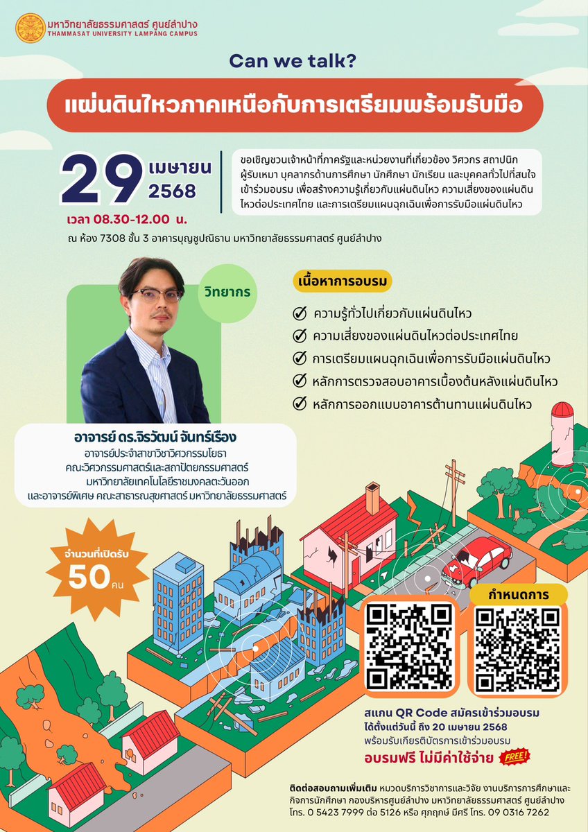 TuLampang's tweet photo. ขอเชิญชวนเข้าร่วมโครงการ ​Can We Talk? กิจกรรมการอบรมให้ความรู้ เรื่อง “แผ่นดินไหวภาคเหนือกับการเตรียมพร้อมรับมือ”
.
ลงทะเบียนได้ตั้งแต่บัดนี้ถึงวันที่ 20 เมษายน 2568
🌐https://t.co/W7aMMFlyHk

📂กำหนดการและหนังสือเชิญเข้าร่วมโครงการ https://t.co/Yi9GpFr4Vc https://t.co/MQEGah5Nel