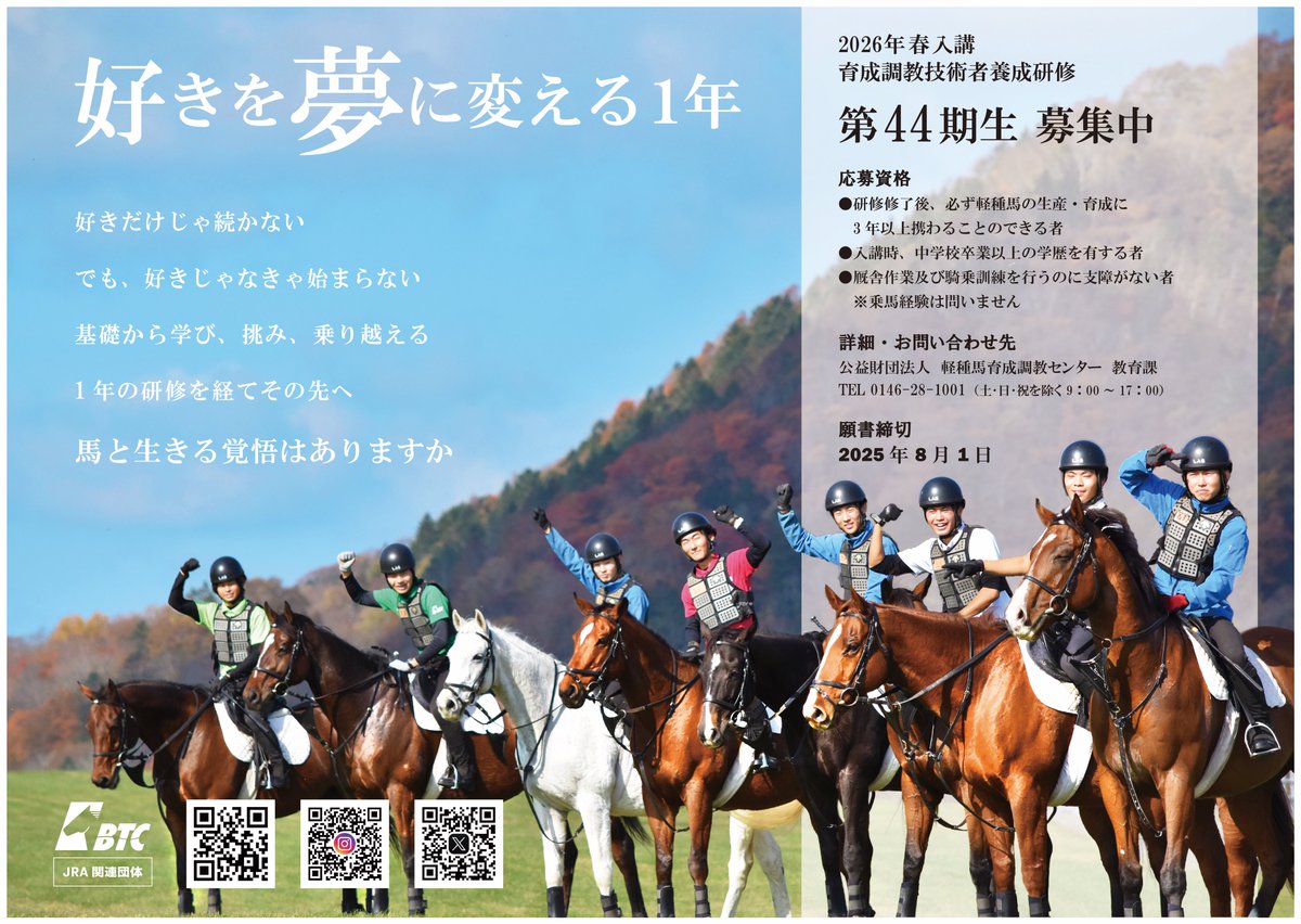 2026年4月からの研修生 受講願書の受付を開始しました💪 願書や研修案内はホームページからダウンロードしてください。  https://t.co/knAksIwshQ #競走馬 #競馬 #馬 #JRA #ボクジョブ #サラブレッド #馬好き #牧場 #馬の仕事 #就活  #乗馬 #馬術 #引退競走馬 #北海道 #浦河