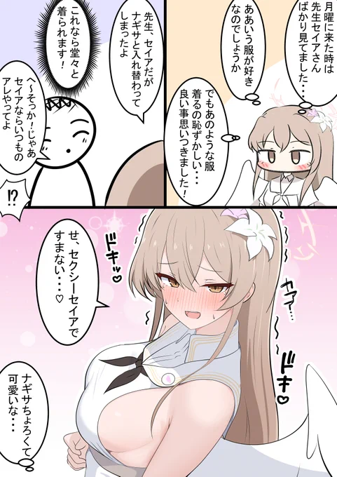 ナギサと入れ替わり(嘘)

昨日のセイア漫画の続きです!
ナギちゃんも動画で見るとなかなか大きかったですね... 