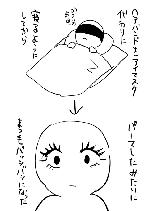 「まつ毛パーマかけたの?」って聞かれることが多くなって原因考えたらこれだった 