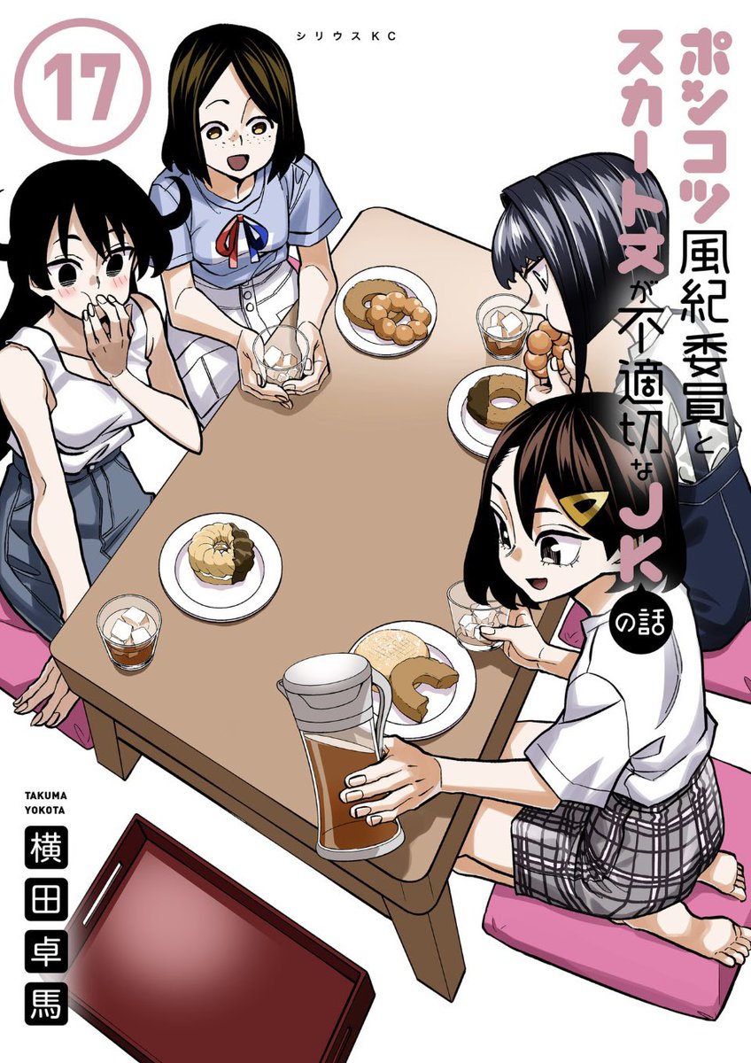 本日9日は「ポンコツ風紀委員とスカート丈が不適切なJKの話」最新17巻発売日!!

夏休み後半!
オープンキャンパス、コミケ、2度目の海水浴、ポンコツの彼女同士の夜更かし、一年生ズの女子トークと盛りだくさん!

アニメ化も発表されてさらに頑張っていく所存ですので何卒よろしくお願いします! 