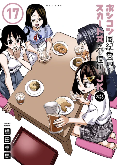 本日9日は「ポンコツ風紀委員とスカート丈が不適切なJKの話」最新17巻発売日!!

夏休み後半!
オープンキャンパス、コミケ、2度目の海水浴、ポンコツの彼女同士の夜更かし、一年生ズの女子トークと盛りだくさん!

アニメ化も発表されてさらに頑張っていく所存ですので何卒よろしくお願いします! 