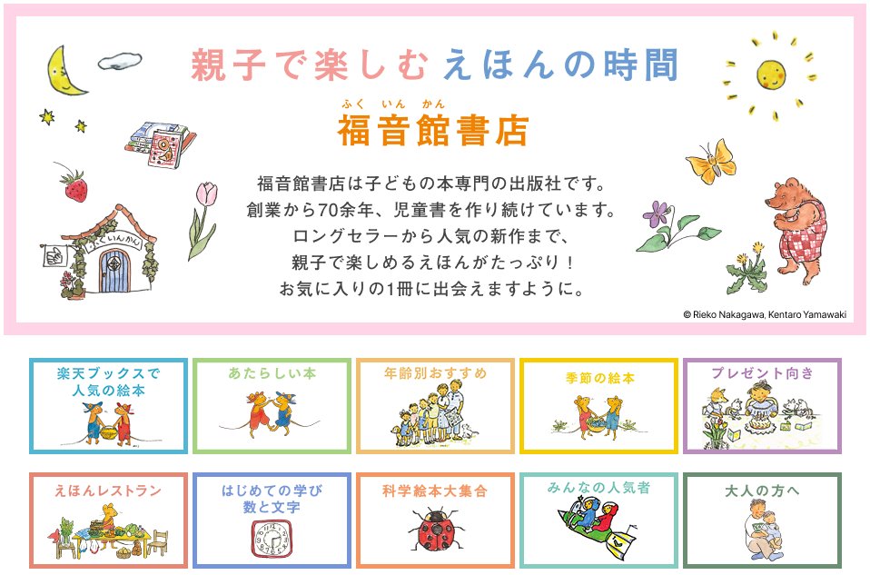 楽天ブックスの「福音館ストア」をご存じですか❓ 人気絵本、年齢別