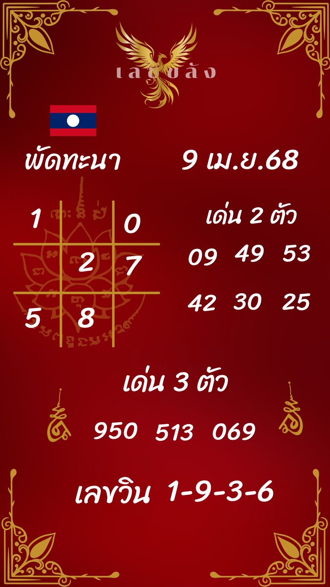 ลาวพัฒนา 9 เม.ย 68 🇱🇦

งวดนี้มาลุ้น 3 ตัวตรงกันค่ะ ‼️ ขอให้ทุกคนมีดวงสัมพันธ์ ถูกหวย และรับทรัพย์กับโพยนี้กันนะคะ 🩵

สมัครแล้วจะมีดวงถูกหวยวันนี้ : https://t.co/WeSyNICzj8
เข้ากลุ่มขอเลขปฏิทิน : https://t.co/YpIaSTEbn8

ใครที่ตามจะรู้ว่าโพยให้แม่นถูกหวย 9 งวดติด หลุดงวดที่แล้ววันนี้จะแก้มือกันใหม่ ขอให้มาบน - ล่าง 🙏🏻