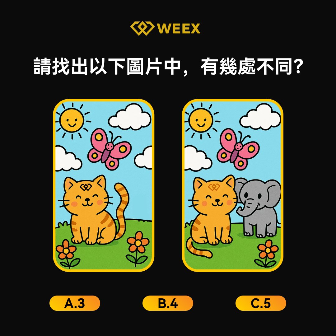 🤔誰是最佳眼力？👓 

找出圖片中的不同，10人每人20U體驗金
1️⃣追蹤 <a href="/weexglobal_ch/">WEEX唯客中文</a>
2️⃣讚+轉發+@ 三位好友
3️⃣評論區回覆答案+UID

活動截止時間：4月11日18:00
#WEEX交易所 #WEEX唯客 #WEEXQuiz #WXT