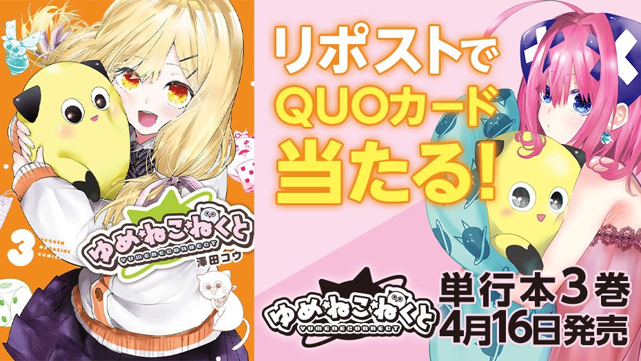 💓3️⃣巻発売💓

『#ゆめねこねくと』第３巻発売直前！ 
QUOカードが当たる！

✅フォロー
✅これをリポスト

⏰4月16日（水）23:59まで

詳細👇
shonenmagazine.com/info/entry/202…
#ゆめこね #3巻発売