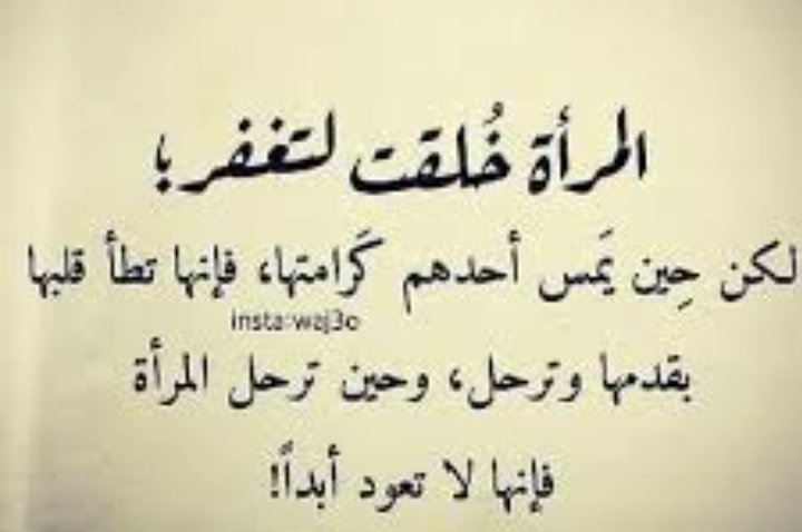 المرأه خلقت لتغفر .
لكن حين يمس احدهم كرامتها . فإنها تطأ قلبها بقدمها وترحل . وحين ترحل المرأه فأنها لاتعود ابدآ؟