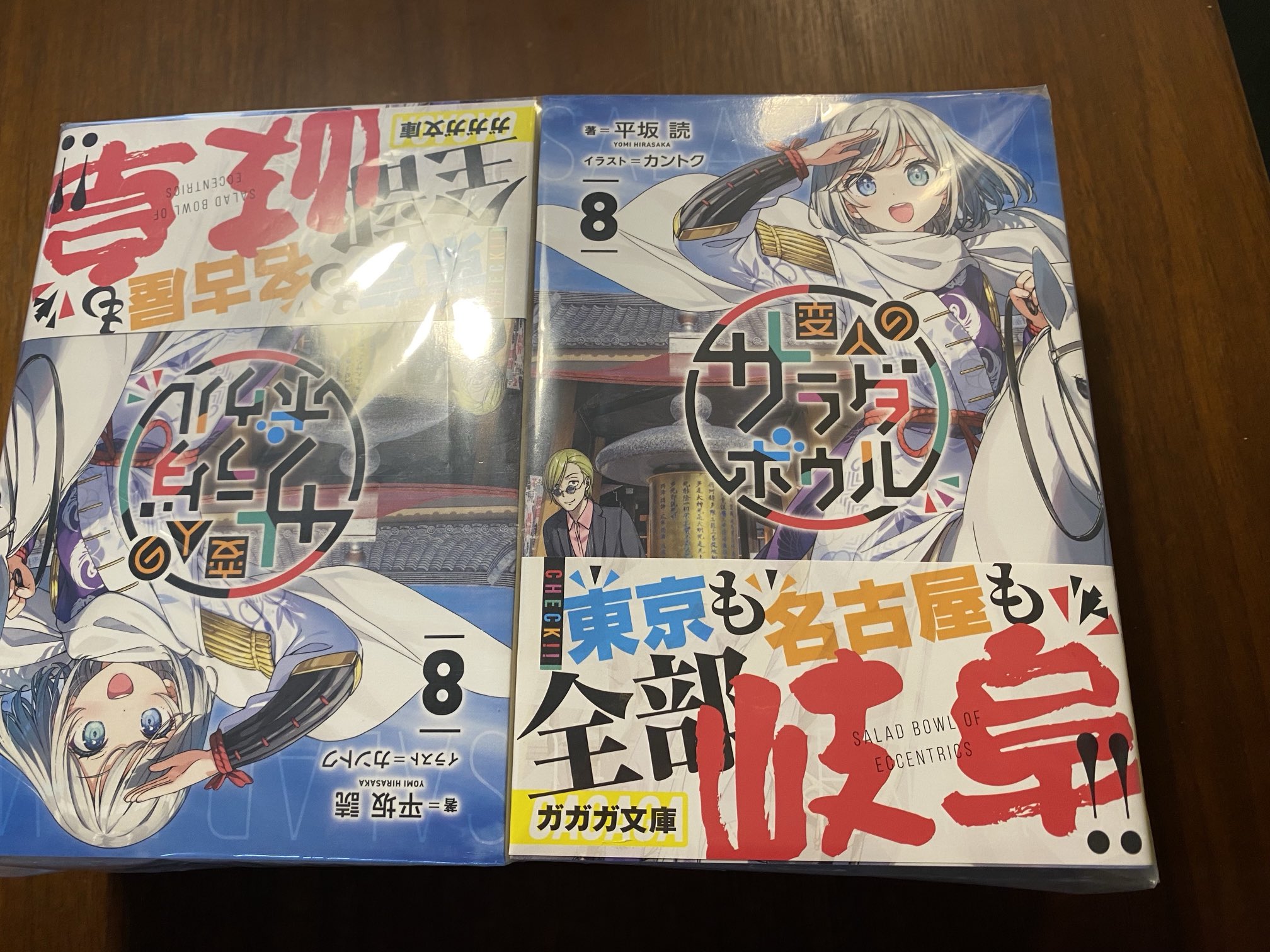 変人のサラダボウル：平坂読×カントク ガガガ文庫のラノベが