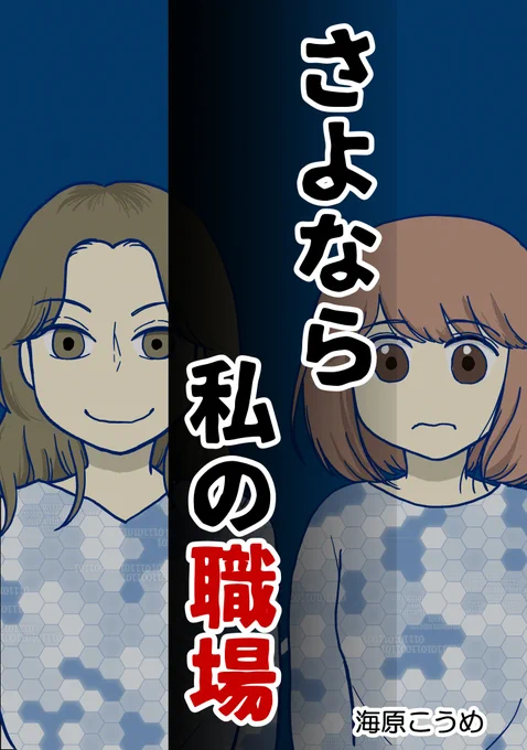会社での妊活/妊娠に関わるモヤモヤ体験談です!
kindle限定で巻末に番外編マンガ付き✨
無料で読めますのでぜひどうぞ
▶︎ https://t.co/Vm3kPNdaKw 