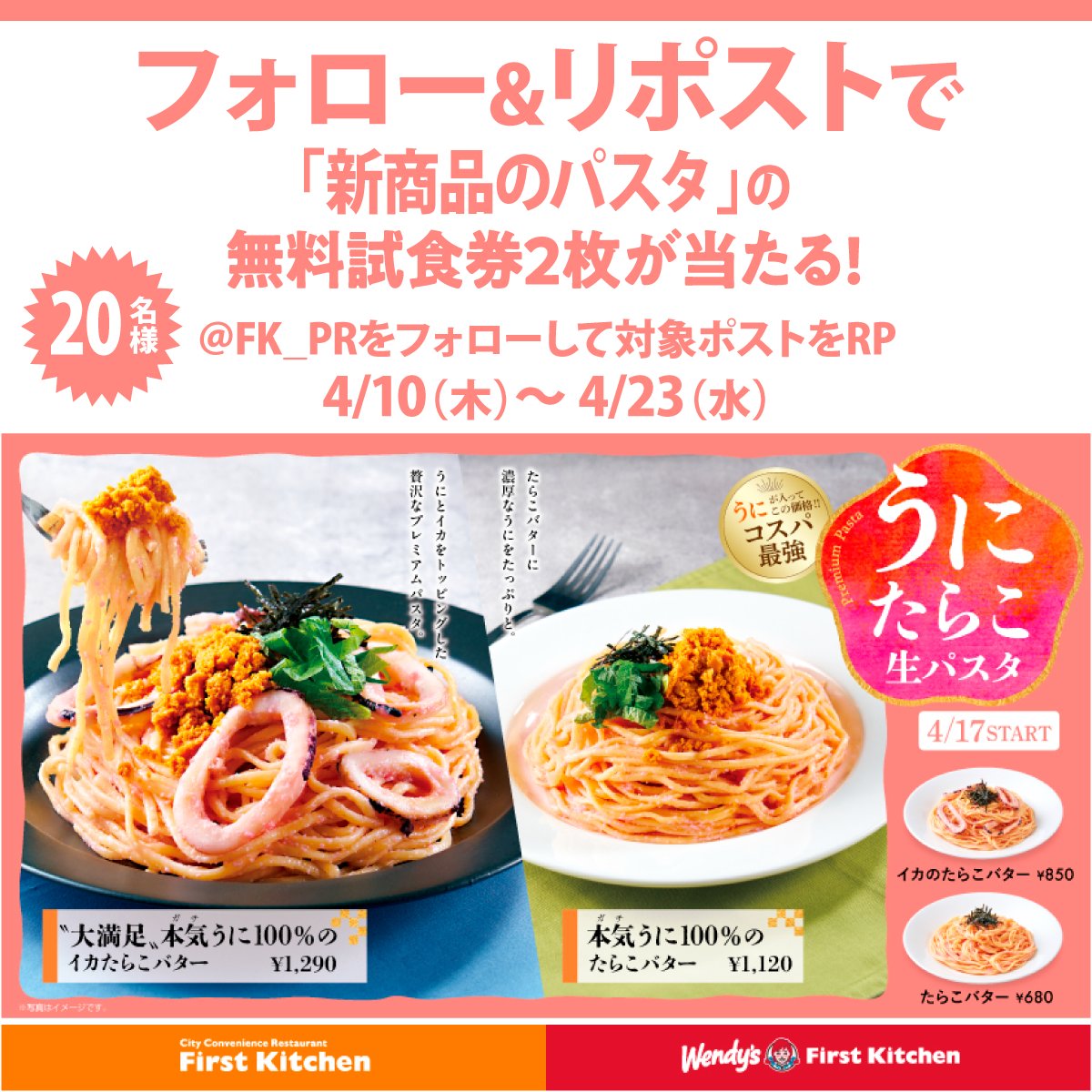 ⋱高級パスタ第2弾 発売記念⋰
🌸フォロリポキャンペーン🌸

抽選で2️⃣0️⃣名様にウェンディーズ・ファーストキッチンで使える「新商品無料試食券2枚」をプレゼント🎁

📮参加方法
①当アカウント（<a href="/FK_PR/">Wendy’s First Kitchen</a>）をフォロー
②この投稿をリポスト🔁

4/23〆切