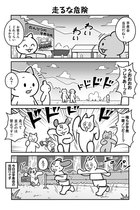 動物たちがのんびり平和に暮らす村の芋煮会の話(1/4) 
#漫画が読めるハッシュタグ 