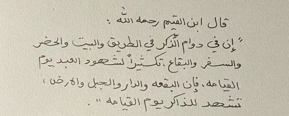 mo27R's tweet photo. الله اقرؤوا كلام ابن القيم رحمه الله عن ذكر الله🥺والله وتالله وبالله إن كثرة الذكر سرّ عجيب في الفتح وفي التوفيق وفي التيسير، فإذا أراد الله أن يزيد درجة العبد جعله يذكر الله على كل أحيانه❤️ https://t.co/ax9YkTZ122