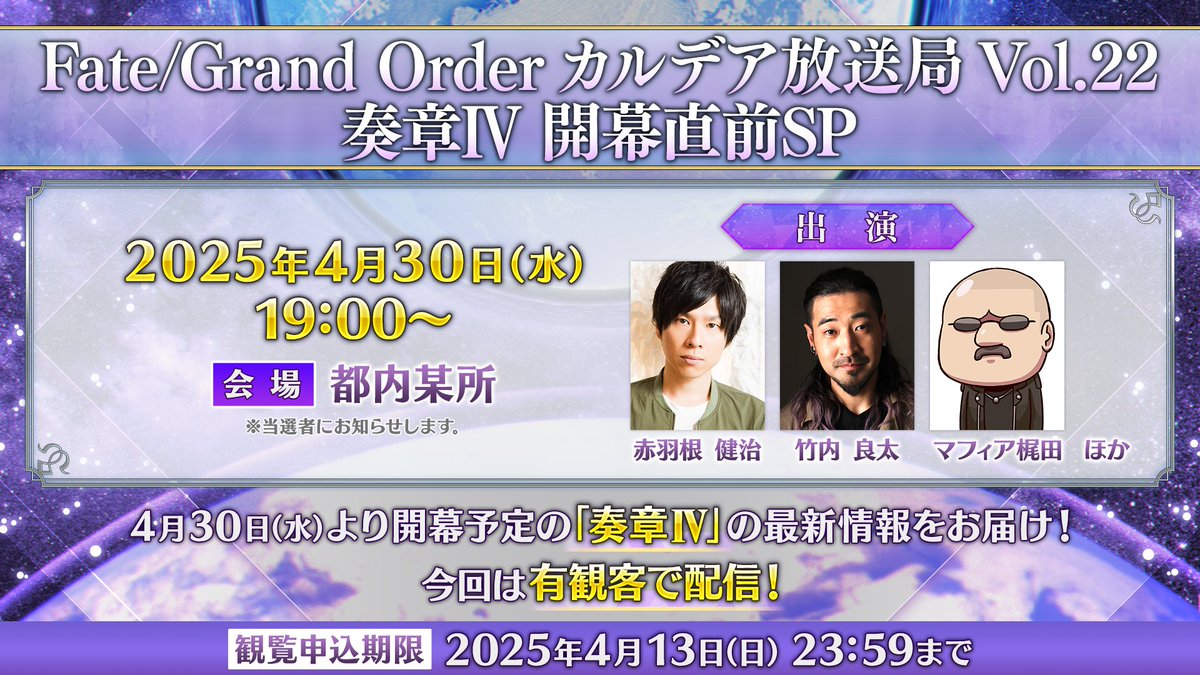 fgoproject's tweet photo. 【カルデア広報局より】
「FGO カルデア放送局 Vol.22 奏章Ⅳ 開幕直前SP」★観覧募集中！★
4月30日(水)19:00より「FGO カルデア放送局 Vol.22 奏章Ⅳ 開幕直前SP」をお客様をお招きして公開生配信を実施！
赤羽根健治さん、竹内良太さん、マフィア梶田さん(MC)で「奏章Ⅳ」の最新情報などをお届けいたします。
観覧募集は4月13日(日)23:59まで！

詳しくは→https://t.co/BRZgtZjEH9

#FGO