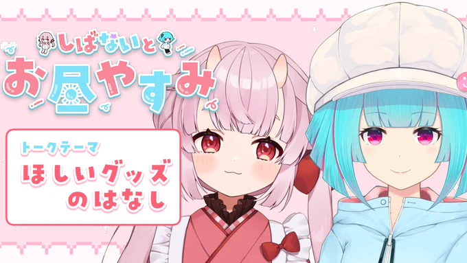 ⑅︎୨୧┈︎┈︎ 配信告知 ┈︎┈︎୨୧⑅︎

\\ しばないとお昼やすみ //
📅 4/9(水) 12:00~

第17回!!✨
トークテーマ:ほしいグッズのおはなし
 #しばない と一緒にお昼を過ごそう~🫶🏻'-

🔽 配信場所 #生こうみ
[ https://t.co/bWR54RcGLc ] 