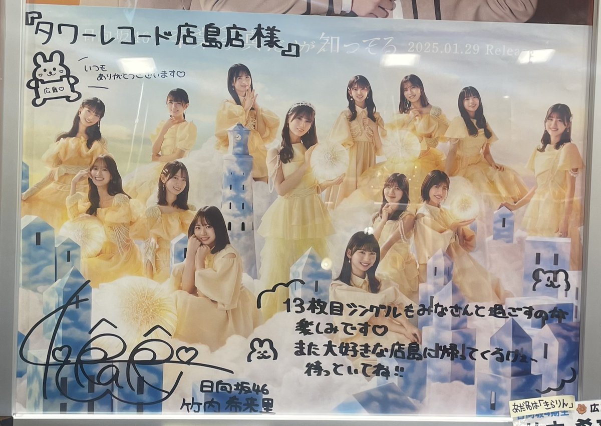 日向坂46/#竹内希来里】 じもきら番外編💿 タワレコ「店島」店、書き