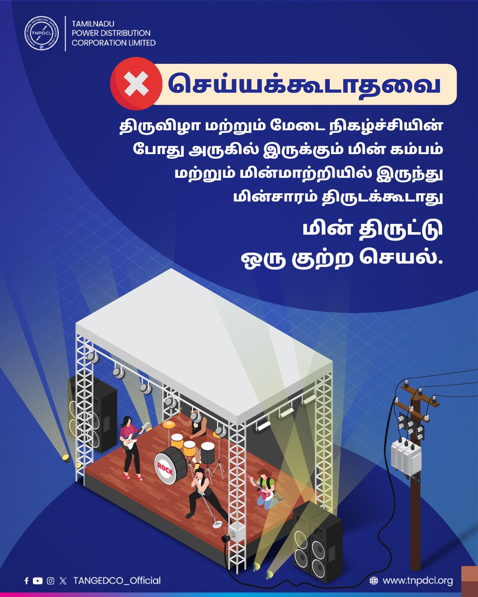 TANGEDCO_Offcl's tweet photo. திருவிழா மற்றும் மேடை நிகழ்ச்சிகளுக்கு அலங்கார விளக்குகள் மற்றும் ஒளியும் ஒலியும் அமைக்க 👇
செய்யக்கூடாதவை ❌
செய்யக்கூடியவை ✅

தற்காலிக மின் இணைப்பு பெற: 
https://t.co/moTSDSStdM

#PowerTheft | #TNEB | #TANGEDCO | #TNPDCL https://t.co/eSsS3CpR1t
