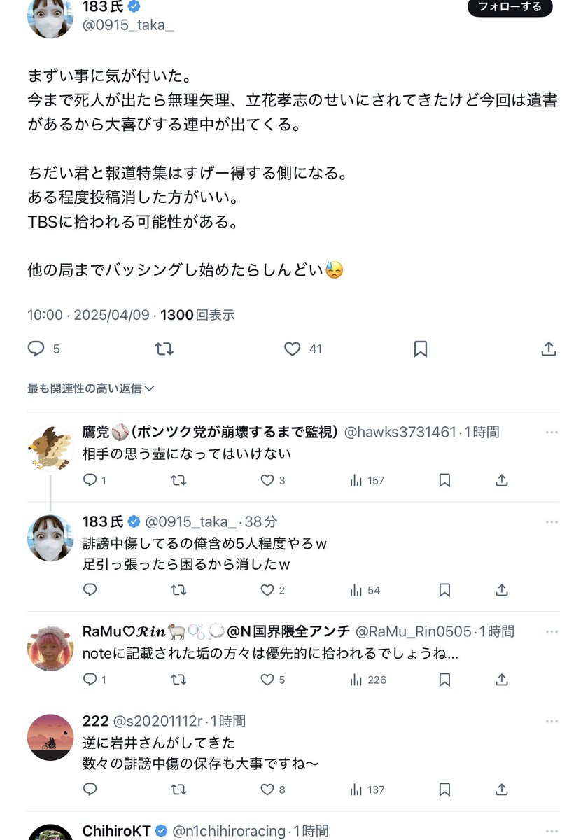 岩井さんの誹謗中傷者リストに載ってる人を順に報告&amp;ブロックしていく中で見つけた投稿。
183氏は自分で岩井清隆さんを誹謗中傷していたと認めて、証拠隠滅を仲間に呼びかけています。
一番ひどい5人のうちの1人だという自覚があるよう。
この人たちのやったことは犯罪です。自主してほしい。
