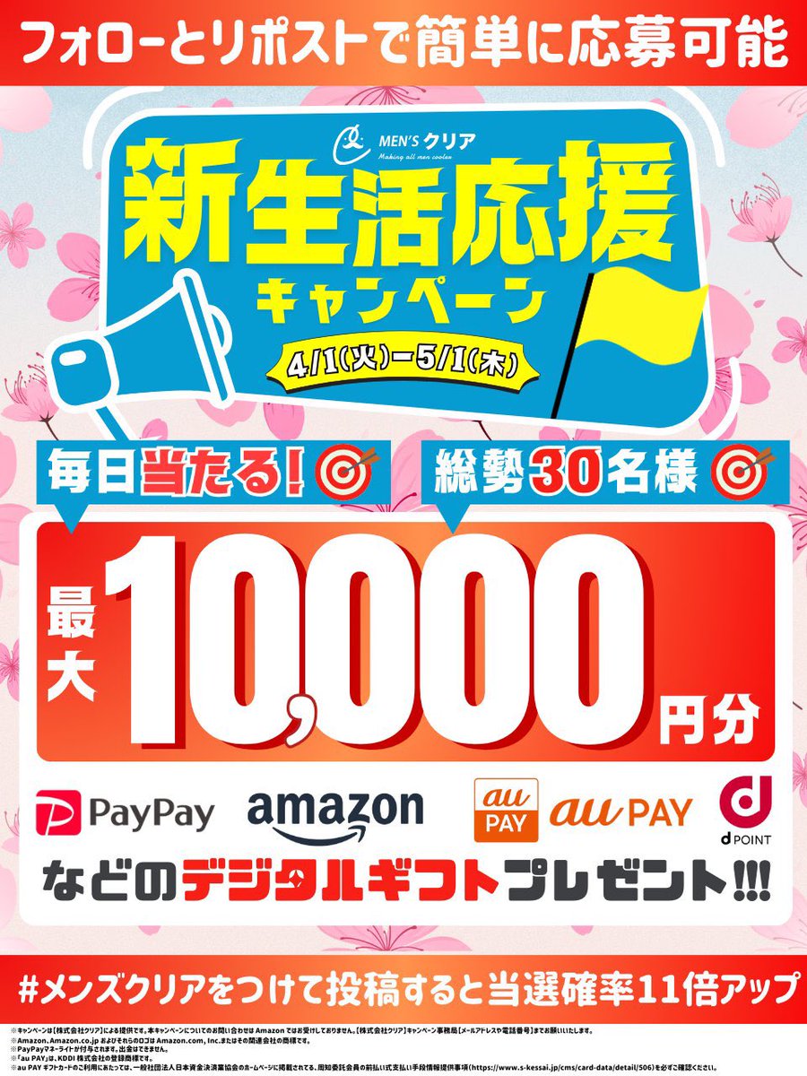 mensclear's tweet photo. 📢新生活応援キャンペーン📢
フォロー＆リポストキャンペーン

／
毎日当たる！簡単応募♪
PayPayポイント や Amazonギフト、楽天ポイントなどと交換ができる
【最大10,000円分💰】のデジタルギフトが【総勢30名様】に当たる🎁
＼

【応募方法】
①@mensclearをフォロー
②この投稿をリポスト
#メンズクリア をつけて投稿すると当選確率アップ！