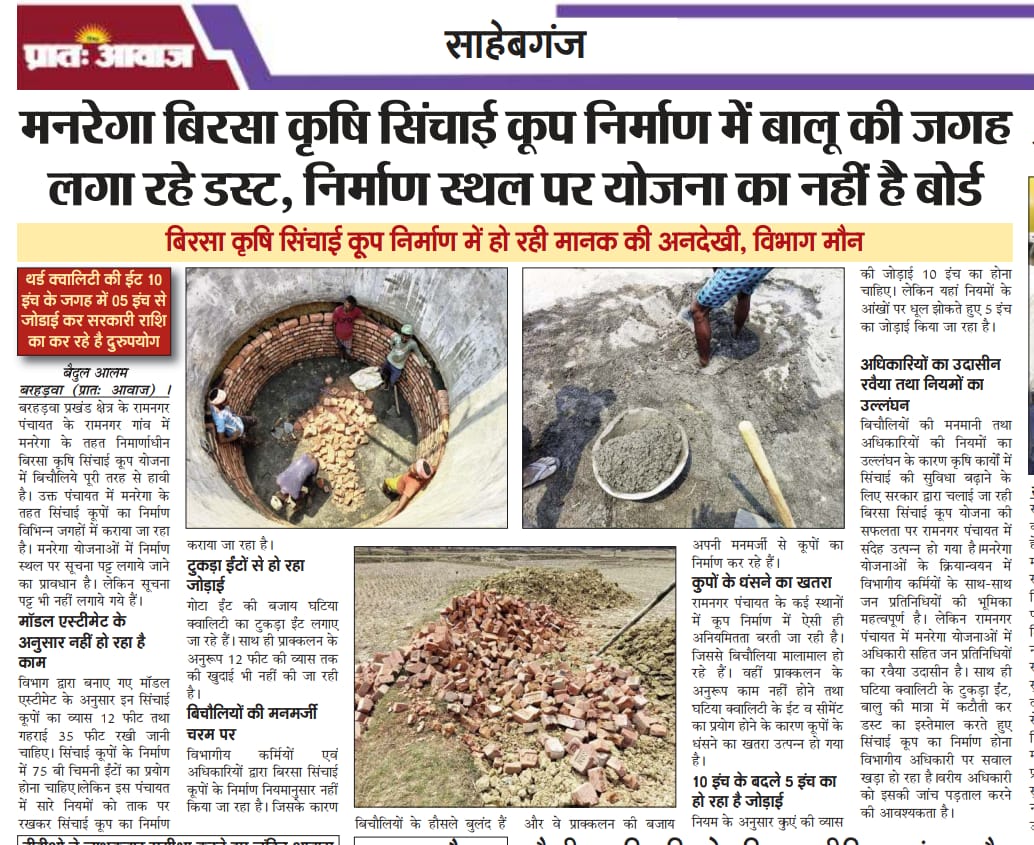 BaidulAlam's tweet photo. बरहड़वा प्रखण्ड क्षेत्र के रामनगर पंचायत में मनरेगा बिरसा कृषि सिंचाई कूप निर्माण में बालू की जगह डस्ट का प्रयोग, थर्ड क्वालिटी का ईट का इस्तेमाल,10 इंच के जगह 5 इंच का जोड़ाई कर सरकारी राशि का हो रहा दुरुपयोग। @dc_sahibganj @prdjharkhand @DipikaPS @HemantSorenJMM https://t.co/sOIDNzRZla