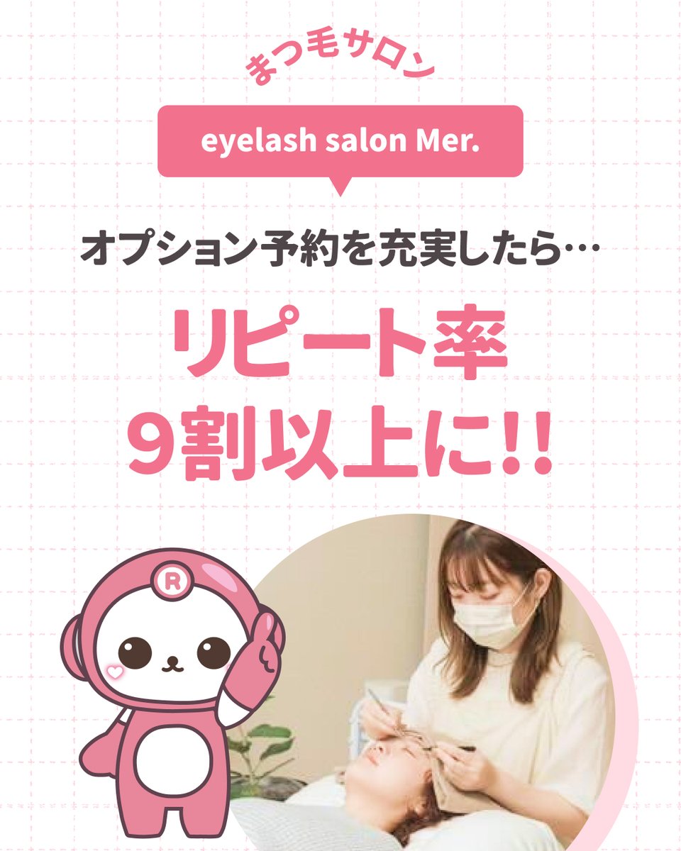 _repitte's tweet photo. アイラッシュサロン【eyelash salon Mer.】さんの導入事例です💁🏽‍♀️✨

今までは、お客様のご予約を文章のやり取りで行っており、「まつ毛パーマお願いします」といった一言で終わることが多く、他のメニューを提案する機会がありませんでした😢💔

そこで！

＼オプションメニューを上手に活用💡／ https://t.co/ZFIgbG0KsE