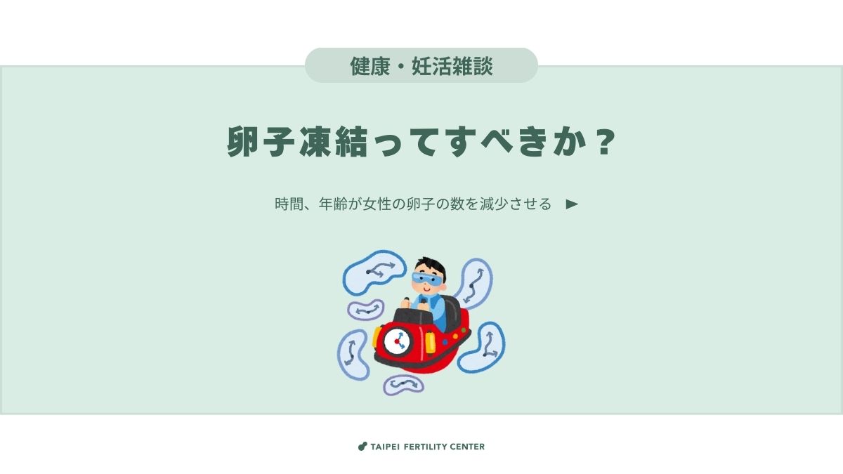 tfcivf's tweet photo. ⏳ 時間の流れとともに、卵子の数も減少していきます！

👩‍⚕️ 女性の卵子の数は、生まれた時点で決まっており、年齢を重ねるごとに卵子の在庫は徐々に減少し、その質も低下する可能性があります。

しかしながら、卵子の質は、妊娠率に直結する重要な要素となります。

卵子凍結を考えたことがありますか？
📌 年齢は卵子の質に大きな影響を与えるため、早めに行動することをお勧めします。

情報不足で踏み切れなかった方もいらっしゃるかもしれませんが、ここでは、卵子凍結に関する4つのよくある質問を取り上げ、疑問にお答えします。

🔎 卵子凍結は誰にも適しているのでしょうか？

以下のような方々は、特に卵子凍結を検討することをおすすめします：
▪️35歳前後で、近い将来に結婚や出産の予定がない方
▪️将来、子どもを持ちたいと考えている同性カップル
▪️卵巣手術を受けたことがある方やAMH値が低い方
▪️ガンなどの重大疾患にかかり、治療が生殖能力に影響を与える可能性がある方

💰 卵子凍結の費用はどのくらいかかるのでしょうか？
💡 これは未来の生殖能力への投資と考えるべき費用だと考えてみてください。

▪️治療費用：約12万台湾ドル（約54万円）
　　※個々の薬物の使用状況によって異なります。
▪️保存管理費：年間1万台湾ドル（約5万円）
　　※凍結した卵子の数によって変わりません。

⏳ 卵子凍結にかかる時間はどのくらいですか？
約14日間で、プロセスは比較的シンプルで生理的や経済的に負担もより少ないです。

①月経開始2～3日目に排卵誘発剤を注射開始
②10～12日間の注射と診察で卵胞の成長を観測
③卵胞が成熟した後、卵子採取手術を実施
④採取した卵子を選別後、冷凍保存

🥚 Baby一人が欲しいと、どのくらいの卵子が必要ですか？
📢 年齢が上がるほど、卵子の質が低下し、必要な卵子の数が増える可能性があります。
▪️35歳以下：10～15個
▪️35～38歳：15～20個
▪️39～40歳：20～30個
▪️40歳以上：30～40個

今、卵子凍結をするかどうかに関わらず、まずは自分のAMH値（卵子の在庫量）をチェックすることをお勧めします。
AMH値は年齢と共に減少し、特に35歳を過ぎると急激に低下します。

妊娠を望むなら、時間との戦いが重要です。

💡 相談フォームにご記入され、夢を実現させる第一歩を踏み出しましょう！
👉 https://t.co/hcZvjDSI9L

📍 国際医療についてはこちら
👉 https://t.co/zWf6eQCc38
📍 LINE：（ID：@524ltcow）

#TFC #台北生子聖地 #卵子凍結 #IVF #IVF成功 #唯一SNQ認証を受けた生殖専門クリニック