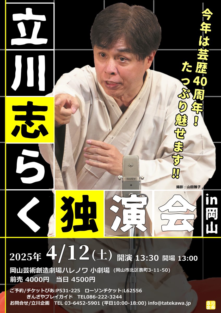 tatekawa_jp's tweet photo. 残り僅か！ 
【岡山】 
立川志らく独演会in岡山   
4/12（土）13:30開演 
岡山芸術創造劇場ハレノワ小劇場     
前売4000円 
ご予約は   ぎんざやプレイガイドTEL086-222-3244   
チケットぴあ　https://t.co/8vtyNmveeE
お問合せ　立川企画TEL03-6452-5901
 #立川志らく #立川らく人 #岡山 #ハレノワ https://t.co/QeztjStpfA