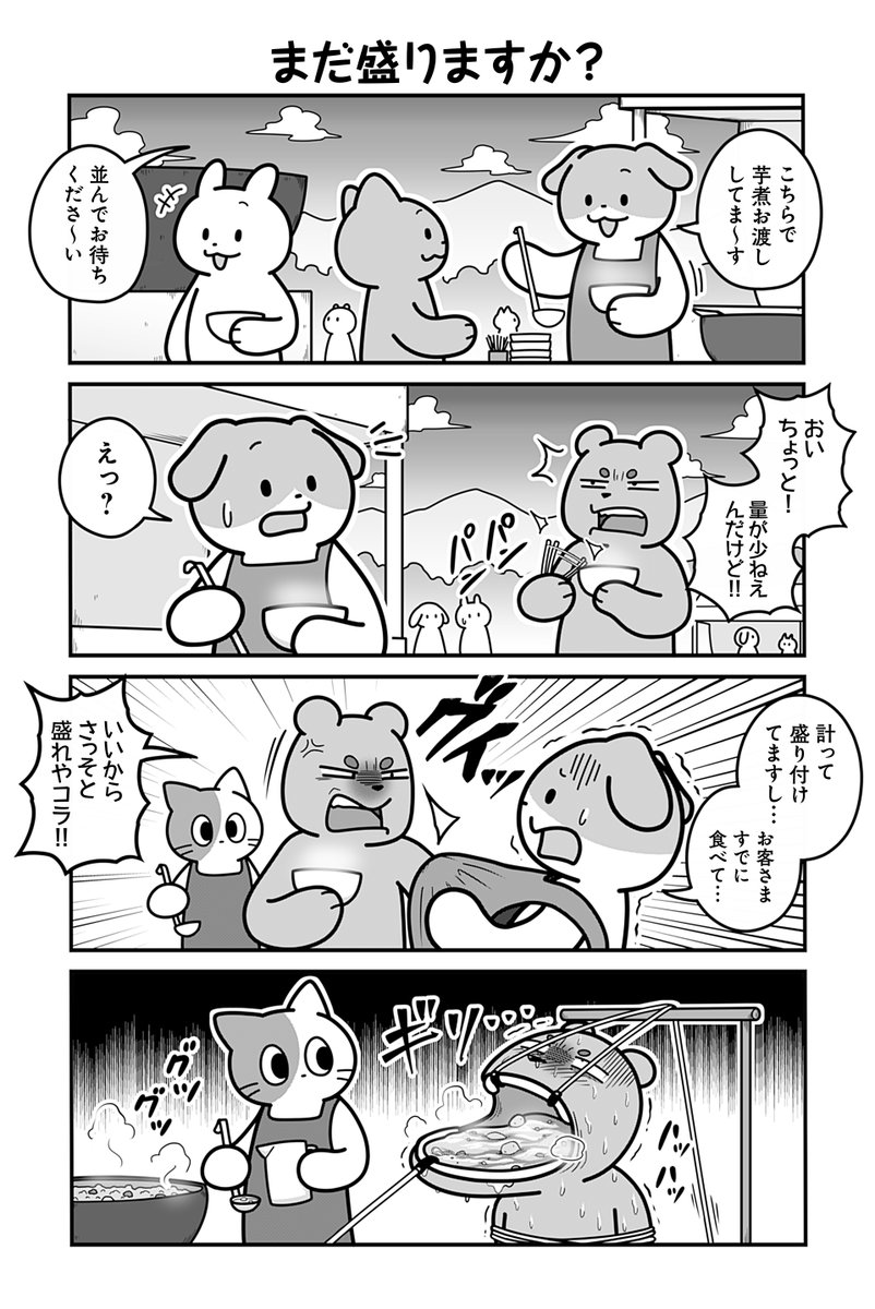 動物たちがのんびり平和に暮らす村の芋煮会の話(2/4)
#漫画が読めるハッシュタグ 