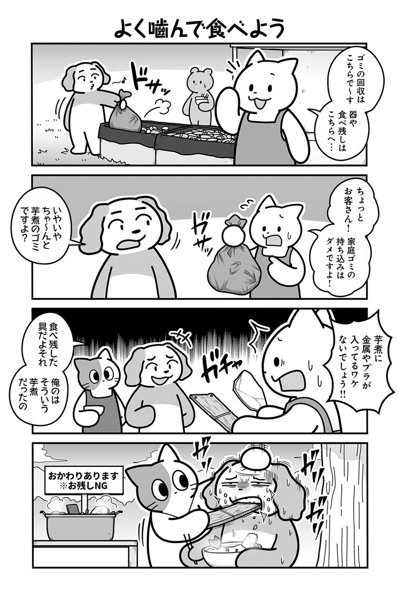 動物たちがのんびり平和に暮らす村の芋煮会の話(2/4)
#漫画が読めるハッシュタグ 