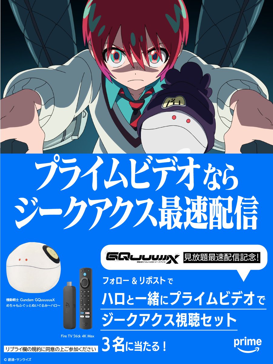 Prime Video Anime(プライムビデオアニメ) (@primevideoanime) on Twitter photo 『機動戦士Gundam GQuuuuuuX』
見放題《最速》配信記念キャンペーン開始!
#ジークアクス が観られる
Fire TV Stick 4K Max&ハロのぬいぐるみを
抽選で3名様にプレゼント🎁
①<a href="/PrimeVideoAnime/">Prime Video Anime(プライムビデオアニメ)</a> をフォロー
②本投稿をリポスト
締切:4/15(火) 23:59
※リプライの規約をチェック
#GQuuuuuuX 『機動戦士Gundam GQuuuuuuX』
見放題《最速》配信記念キャンペーン開始!
#ジークアクス が観られる
Fire TV Stick 4K Max&ハロのぬいぐるみを
抽選で3名様にプレゼント🎁
①<a href="/PrimeVideoAnime/">Prime Video Anime(プライムビデオアニメ)</a> をフォロー
②本投稿をリポスト
締切:4/15(火) 23:59
※リプライの規約をチェック
#GQuuuuuuX