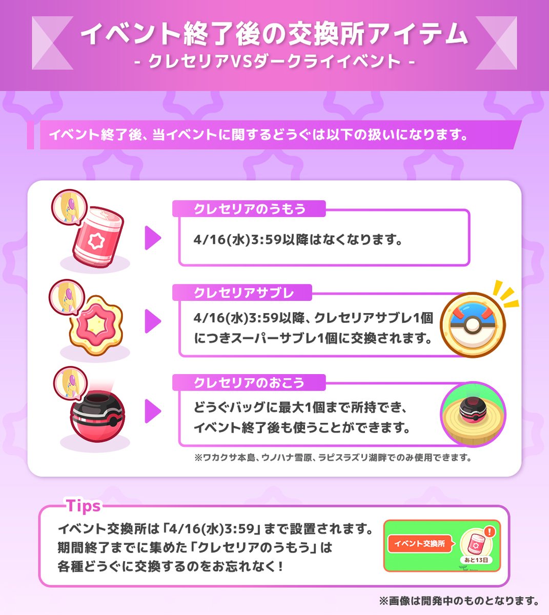 イベント関連アイテムについて🌙】 「クレセリアVSダークライイベント