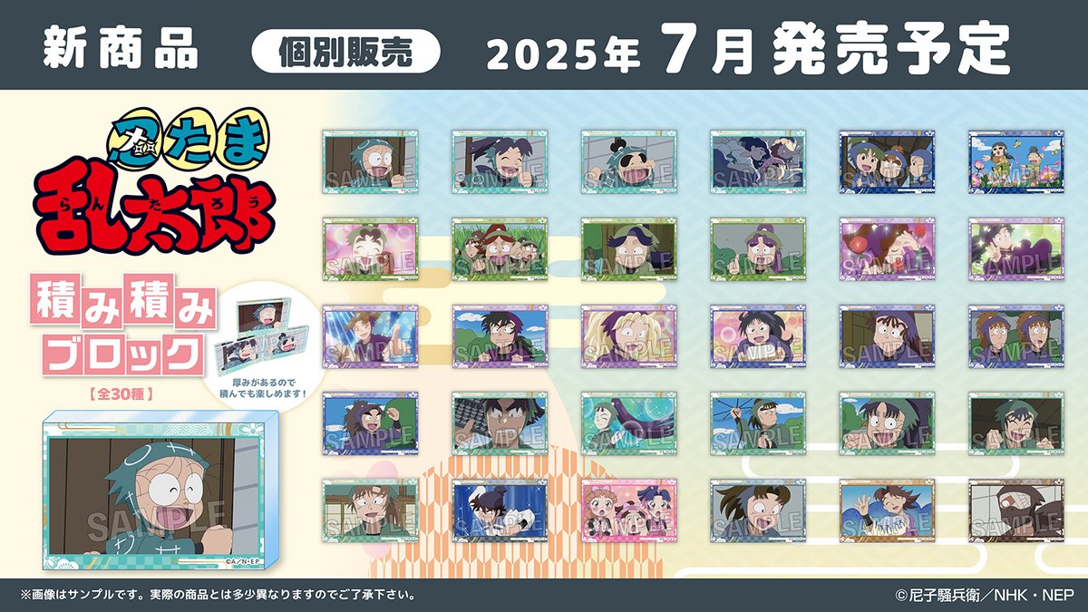 忍たま乱太郎】 積んでも飾っても楽しめる積み積みブロックが登場です