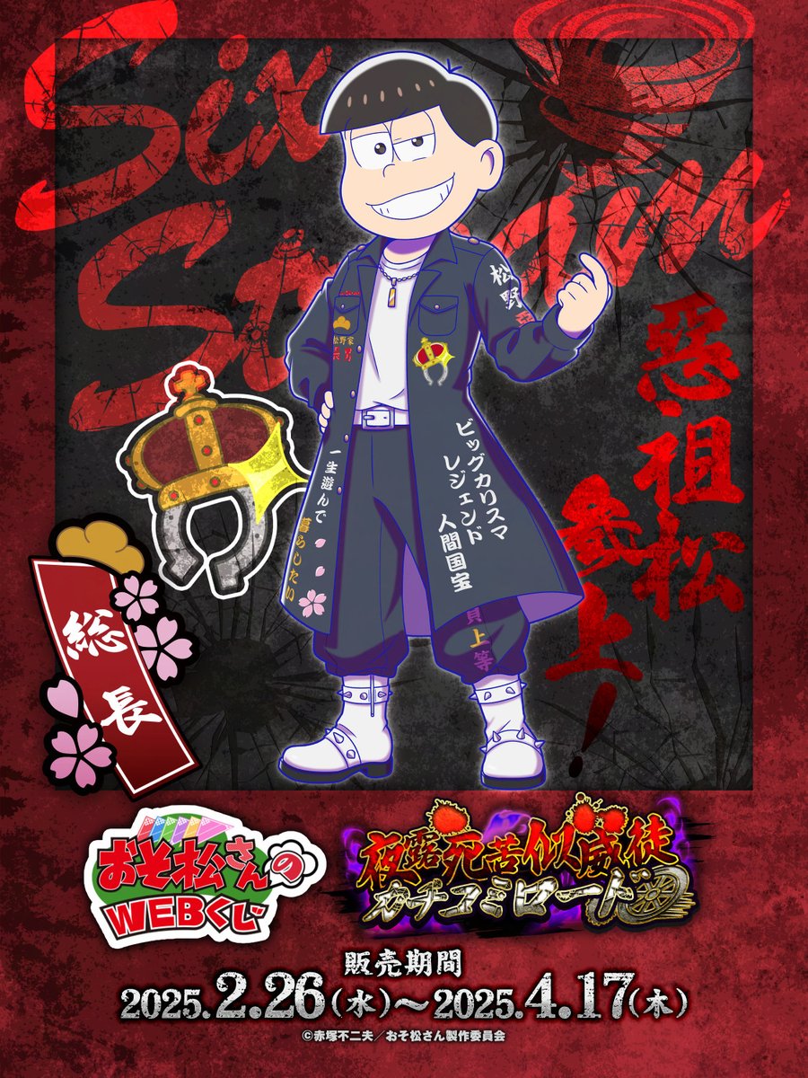 web_kuji's tweet image. 【おそ松さんのWEBくじ第25弾】
描き下ろしイラスト紹介📣

👊💥おそ松🏍️💨

WEBくじ詳細はこちらから⬇️
web-kuji.jp/lotteries/osom…
#おそ松さん