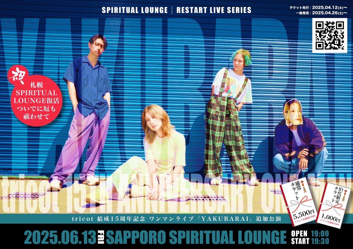 🔥解禁🔥
「SPIRITUAL LOUNGE」 RESTART LIVE SERIES
tricot 結成15周年記念 ワンマンライブ「YAKUBARAI」追加公演 〜祝！札幌SPIRITUAL LOUNGE復活 ついでに厄も祓わせて〜開催決定！⛩️

札幌
🗓️6/13(金)
📍SPIRITUAL LOUNGE
OPEN 19:00 / START 19:30

🎫先行受付4/12(土)〜
w.pia.jp/t/tricot-hk/