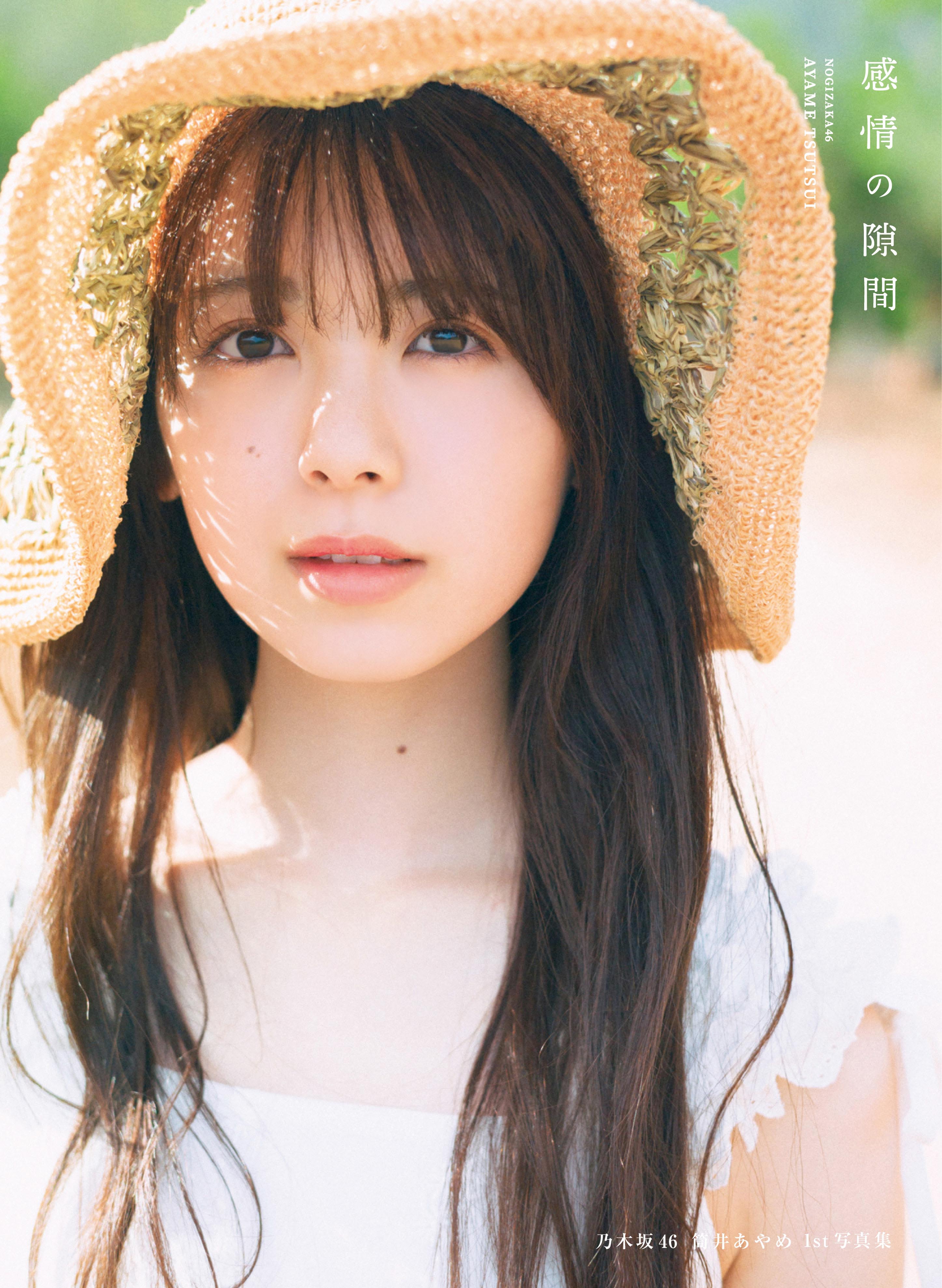 Amazon.co.jp: 乃木坂46 筒井あやめ 1st写真集 感情の隙間 : 細