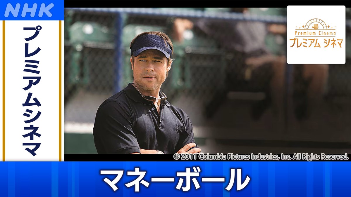 📺きょう4月9日(水) [BS]午後1時00分 「#プレミアムシネマ」 #マネーボール #ブラッド・ピット 製作・主演  メジャーリーグの弱小チームを、データ重視のユニークな運営で強豪に育てようとするゼネラル・マネージャー 実話をもとにした感動作！ ▽番組HP  https://t.co ...