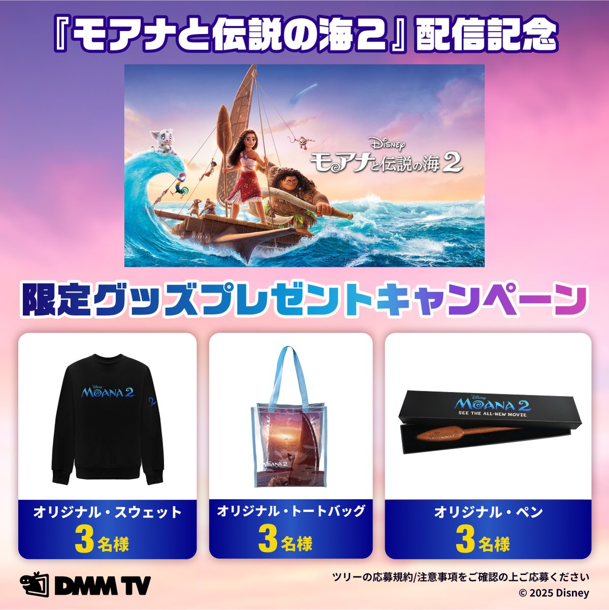 モアナと伝説の海2』 #DMMTV でセル・レンタル配信記念🎉 限定