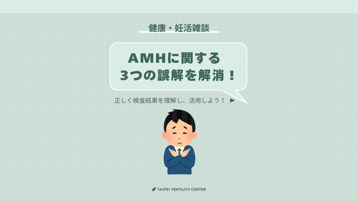 tfcivf's tweet photo. 🧬 AMH値 = 妊娠力の指標？正しい理解が大切！
AMH値（抗ミュラー管ホルモン）は、卵巣予備能（卵子の在庫）を測る大切な指標 ですが、数値だけを見て「低すぎる！」「高すぎる！」と焦るのは "NG"😣💦

今回は、AMH値に関する 3つの誤解 を解消しよう！
 正しい知識を身につけ、適切な判断をしましょう ✅

🔎 誤解①：他の人と比べて私のAMH値が低すぎる？
💬「周りの人はAMH5もあるのに、私の数値は1.28…。大丈夫？」

📌 AMH値は、年齢によって変化します！
🔹 30歳未満 → 平均4以上
🔹 30-35歳  → 平均3以上
🔹 36-38歳  → 平均2以上
🔹 38-40歳  → 平均1以上
🔹 40歳以上 → 平均1未満

📢 大切なのは「他人と比べること」ではなく「自分の年齢に適した数値」を知ることです！

🔎 誤解②：AMH値が高いと多嚢胞性卵巣症候群（PCOS）？
💬「私のAMHは8.6… これって多嚢胞性卵巣症候群？」

🧐 AMH値が高いと＝PCOSとは言えません！
AMH値が平均より大幅に高く、かつ月経不順・肥満・多毛などの症状もある場合 で、PCOSの可能性があるのと推測できます。⚠

📌 診断には、経腟超音波などの検査と総合的な評価が必要！ 数値だけで決めつけないようにしましょう🔬

🔎 誤解③：AMH値が低いと卵子の質も悪い？
💬「AMHが1.25しかない…卵子の質が悪いってこと？」

🧬 AMHは卵子の在庫「数」の指標であり、「質」とは関係ありません！

✅ AMH値が低いと：
✔ 卵巣の在庫が少ない → 将来的に採卵できる数が減る
✔ 排卵機能が低下 → 妊娠可能な年齢が短くなる可能性

👶 卵子の質を決める最大の要因は「年齢」！
📢 妊娠を考えているなら、早めの検査や凍結保存を検討しましょう！

💡 AMH値は重要な指標ですが、数値だけにとらわれず、専門医と相談することが大切です！
📍 正しい知識を持ち、自分に合った妊活計画を立てましょう✨

💡 相談フォームにご記入され、夢を実現させる第一歩を踏み出しましょう！
👉 https://t.co/zlApHlsrqf

📍 国際医療についてはこちら
👉 https://t.co/zWf6eQCJSG
📍 LINE：（ID：@524ltcow）

#TFC台北生殖センター #唯一のSNQ認証を取得した生殖医療クリニック #AMH検査 #妊娠力 #生殖医療 #卵子凍結 #TFC #体外受精 #IVF