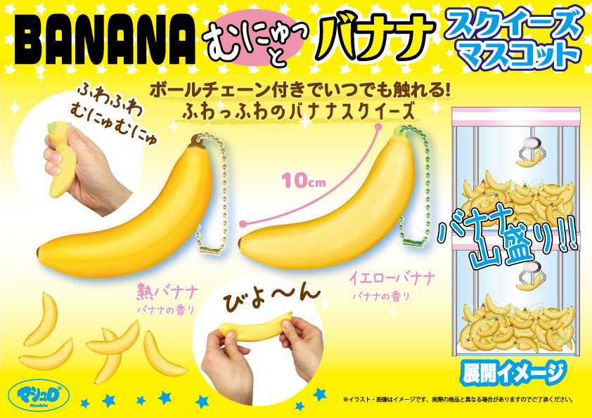 SUNPLAZA NEWS📣 ＼4月NEWアイテム✨／ 【むにゅっとバナナスクイーズ