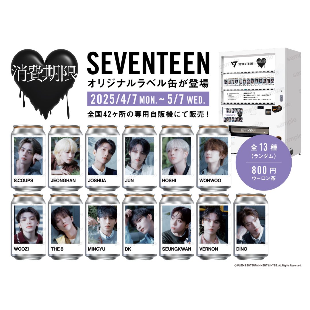 4/7(月)から、#SEVENTEENラベル缶 を全国42施設の自販機で限定販売