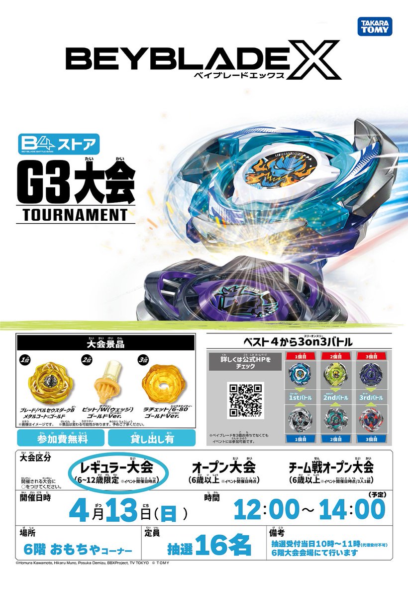 イベント開催のお知らせ 4月13日(日)ベイブレードX G3大会を開催