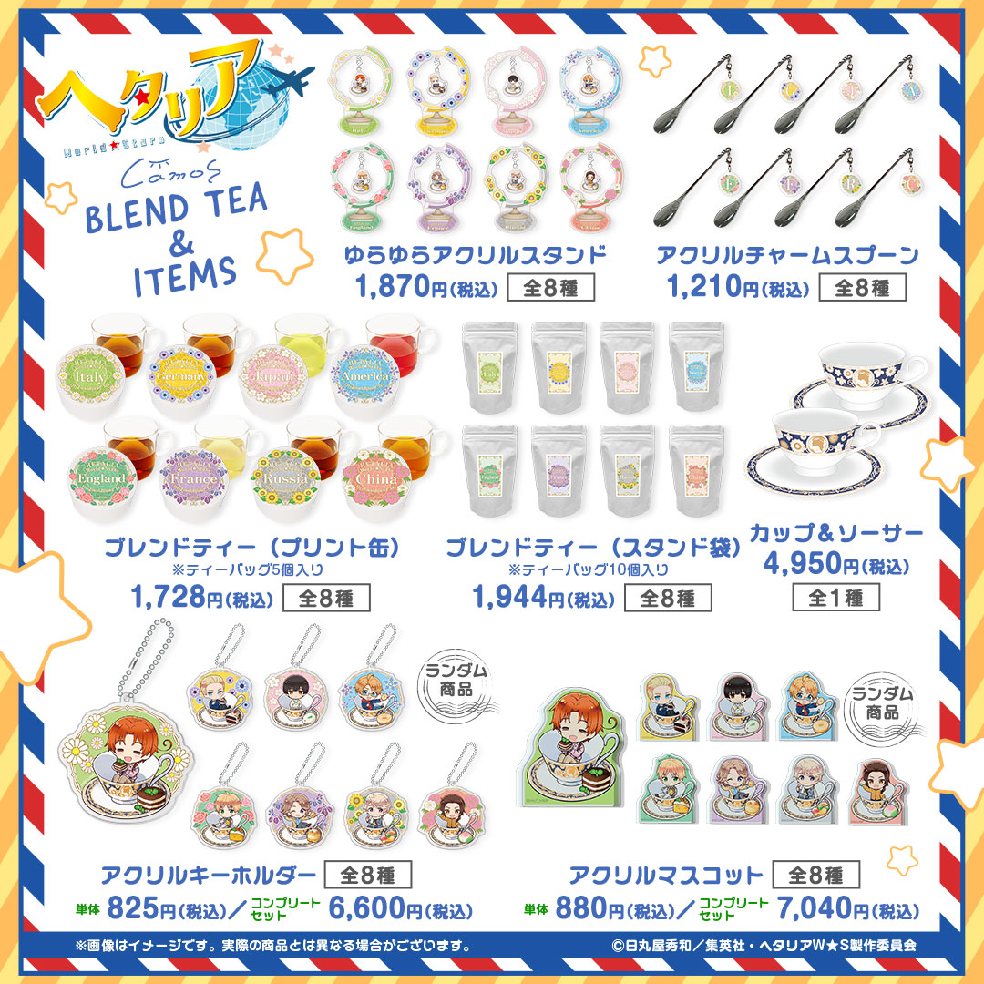 🌏販売開始🌍
アニメ「ヘタリア World★Stars」
ブレンドティー＆アイテム

camos-store.com/collections/he…

【第一次販売期間】~4月23日(水)12:00

#AnimeJapan2025 にて先行販売を行った、