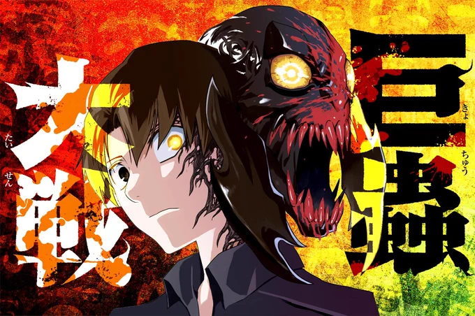 【#GANMA!新連載情報】キュリスト先生の『#巨蟲大戦』が本日より「WEB版GANMA!」で配信開始!巨蟲VS人類!巨大昆虫が人間を襲う極限のサバイバルアクション!1〜3話は無料で読める 
