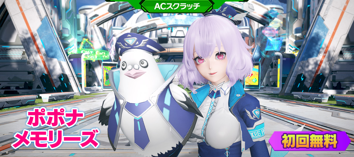 sega_pso2's tweet photo. 【初回無料！】【ACスクラッチ情報】「ポポナメモリーズ」では、『NGS』『PSO2』両方のポポナ関連アイテムをまとめて再配信！
回数ボーナスで��、ポポナの新規スタンプも登場！
#NGS #PSO2NGS https://t.co/0NijuhDUaz