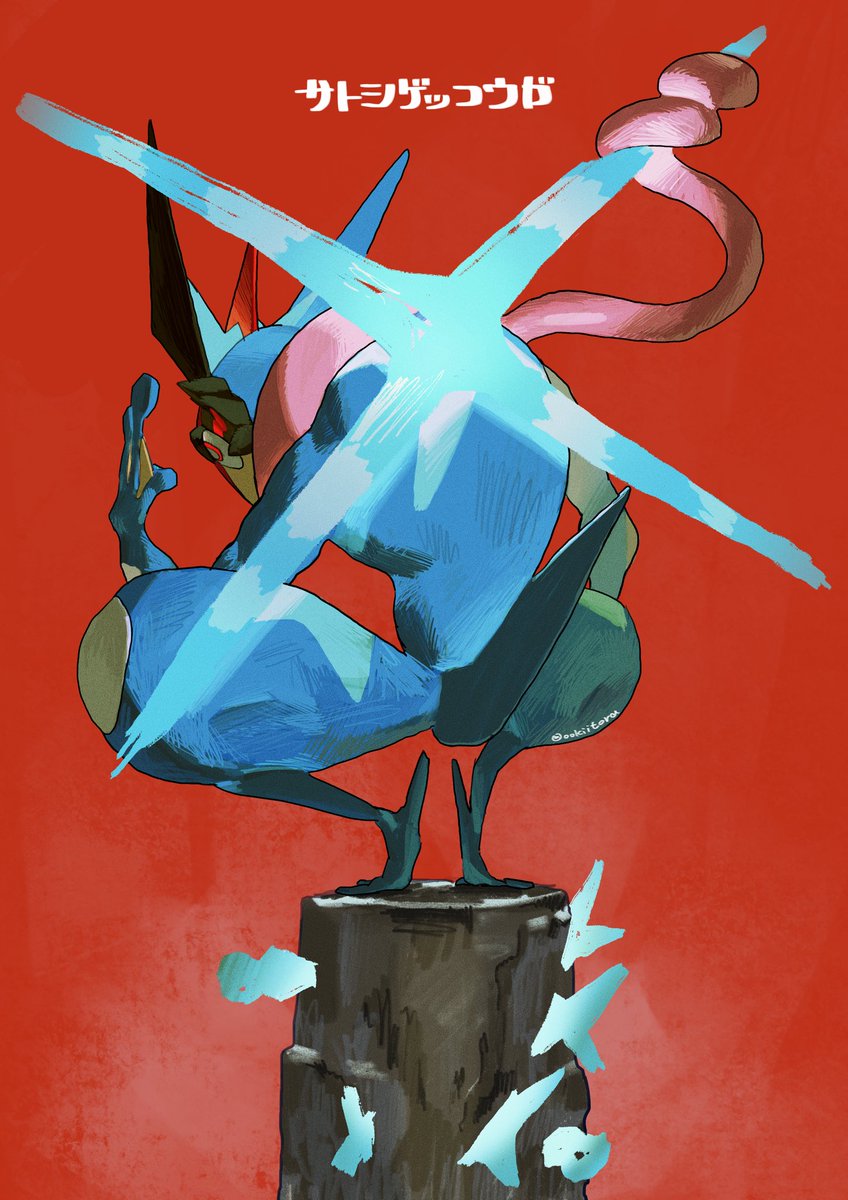 サトシゲッコウガです