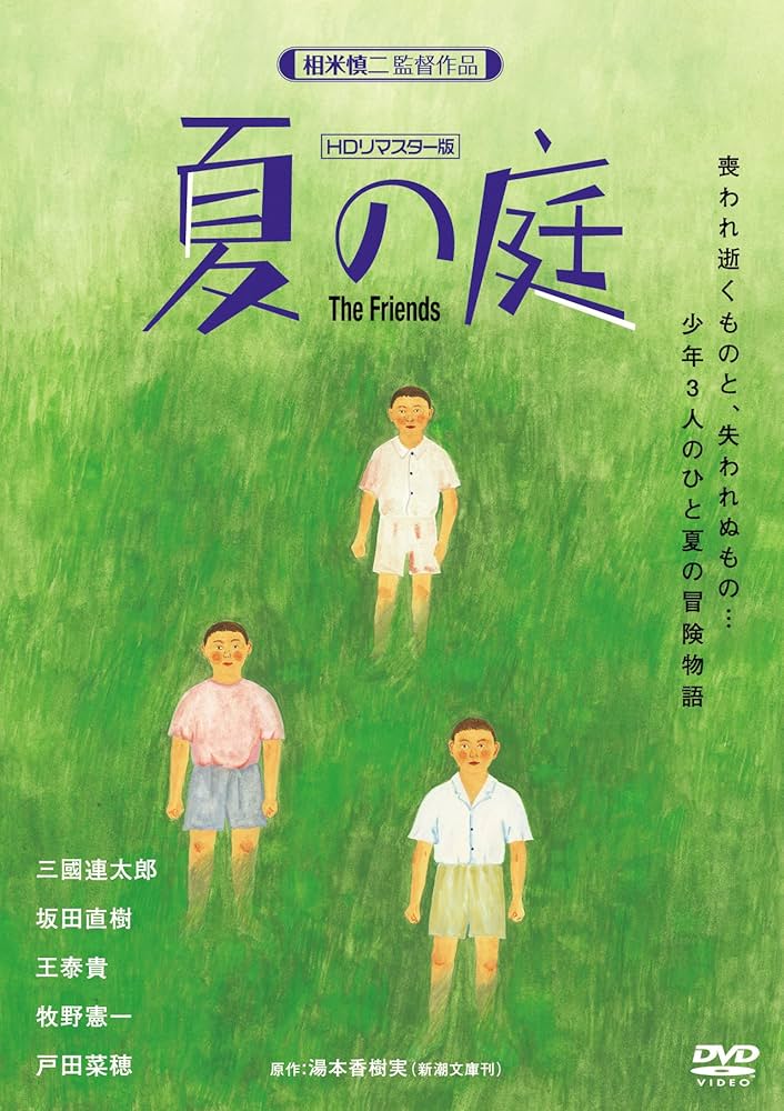 夏の庭TheFriends